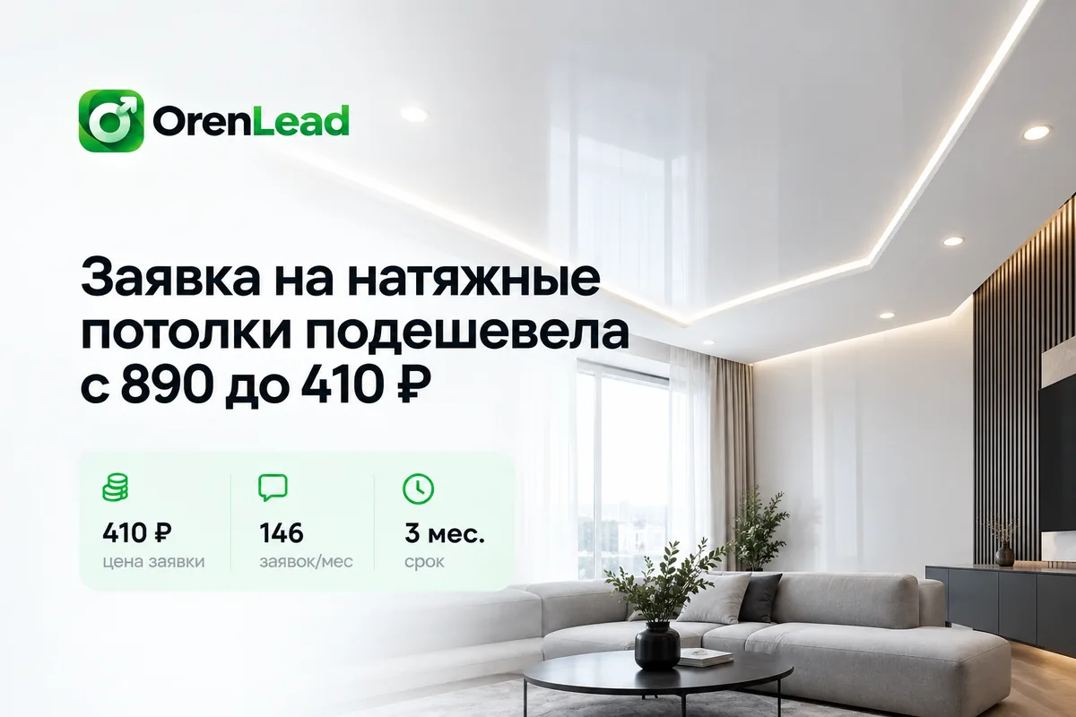 Заявка на натяжные потолки подешевела с 890 до 410 ₽